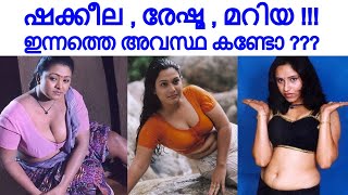 മാദക റാണിമാരായിരുന്ന ഷക്കീല ,രേഷ്മ , മറിയ എന്നിവരുടെ ഇന്നത്തെ അവസ്ഥ കണ്ടോ ???  വീഡിയോ വയറൽ !!!