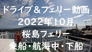 ドライブ＆フェリー動画　桜島フェリー