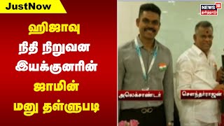 ஹிஜாவு நிதி நிறுவன இயக்குனரின் ஜாமின் மனு தள்ளுபடி | Hijau Scam | Tamil News