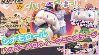 【フル】シナモロール ハッピーハロウィーンミニステージ(15:00〜の部)【2024/10/27 第45回 小牧市民まつり】