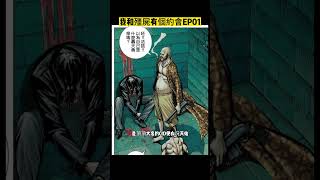 神劇改編《我和殭屍有個約會》同名手遊-漫畫聯動解說EP01