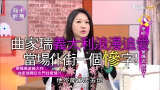 曲家瑞義大利浪漫追愛 當場仆街一個慘字 小燕有約