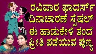 Father's Day Special Songs 2022 | Appa Nammappa | Father’s Love | Vasavi Sisters | Kannada folk song