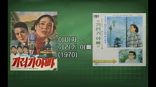 이미자 - 기러기아빠 (1969 )