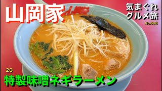 【気まグルメ】山岡家「20特製味噌ネギラーメン」味を極めるべく全メニュー制覇を目指して食べ進めています - No.606