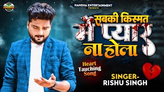 #Rishu Singh का दर्द भरा बेवफाई गाना | सबकी किस्मत में प्यार ना होला | Bhojpuri Sad Song 2022