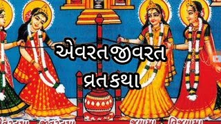 એવરત-જીવરત વ્રત કથા/ દિવાસો વ્રત કથા/ પતિને દીર્ઘાયુ આપે છે આ વ્રત / Avarat jivrat katha