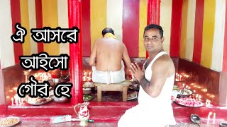 Oy Ashore Aisho Gour He | ঐ আসরে আইসো গৌর হে |  আসরের গান | শিল্পীঃ টিটু দেব | BM STUDIO |