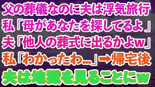 【スカッとする話】父の葬儀なのに夫は浮気旅行。私「母があなたを探してるよ」夫「他人ジジイの葬式に出るかよw」私「わかったわ   」→帰宅後、夫は地獄を見ること