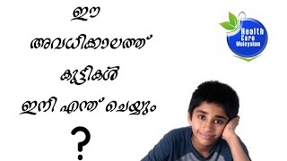 How to take advantage this holidays for kids|ഈ അവധിക്കാലം കുട്ടികള്‍ക്ക് എങ്ങനെ ഉപകരപ്പെടുത്താം