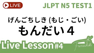 【もんだい４】げんごちしき（もじ・ごい）｜JLPT N5 Test1｜Live Lesson #4