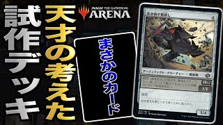 【MTGアリーナ】まさかの発想で試作のコストを悪用！？ 天才の考えた試作デッキの挙動が面白すぎる！！【視聴者対戦会】