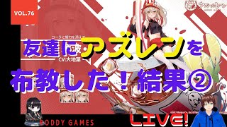 【アズールレーン】『友人にアズレンをガチ布教！　果たしてその結果は！？②』　9月1日　アズレン　【能代推しSSSSコラボ指揮官の周回遅れプレイLIVE!】　Vol.76