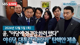 [고뉴브] 尹, 주변 참모 설득에도 계엄령 강행했다 / 비상계엄 사태로 멈춰선 국회 / 계엄령에 문화계도 혼란