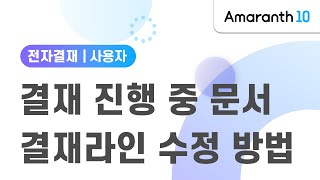 [Amaranth10] 결재 진행 중 문서 결재라인 수정 방법