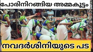 തകർക്കണം പട തടുക്കണം |നവദർശിനി #kaikottikkali #folkdance  #veeranatyam #dance #trending #kerala