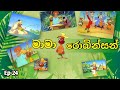 Mama Robinson | මාමා රොබින්සන් | Robinson sucroe | Sinhala Cartoon | Episodes 24