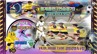 ['24.01.30, 동계훈련_연습경기] 전남드래곤즈_u14 vs 전북현대_u14(전반_원본))