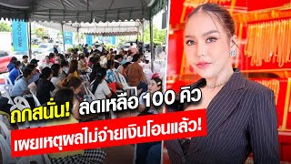 ถกสนั่น! ร้านทอง แม่ตั๊ก–ป๋าเบียร์ ประกาศลดเหลือ100คิว เผยเหตุผลไม่จ่ายเงินโอนแล้ว: Khaosod - ข่าวสด