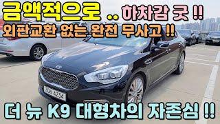 [판매완료]K9중고차!! 외판교환없는 무사고!! 등급좋고 가격좋고!! 하차감도 좋은 더뉴K9 야심차게 준비해 보았습니다 !! 만족도 높은 차량입니다!!