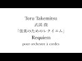 toru takemitsu 武満徹 ／requiem for strings orchestra