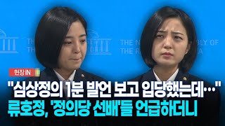 [현장영상] 입술 '앙' 다물고 인상 '팍'...류호정, 탈당 인터뷰서 선배들 언급하더니