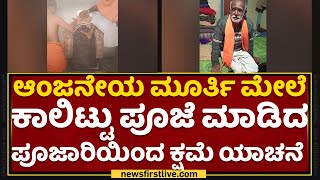 Shivamogga : ಆಂಜನೇಯ ಮೂರ್ತಿ ಮೇಲೆ ಕಾಲಿಟ್ಟು ಪೂಜೆ ಮಾಡಿದ ಪೂಜಾರಿಯಿಂದ ಕ್ಷಮೆ ಯಾಚನೆ | Anjaneya Statue