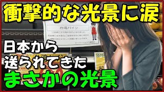 【海外の反応】衝撃的な光景に涙が…台湾感動!!日本のでの”まさかの光景”を現地大手メディアも報道し感謝の嵐!!