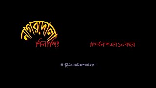 3d Songs।।Nagordola | Sarbonash | Silajit | #সর্বনাশএর১০বছর | 2018 Naagordola Silajit Majumder