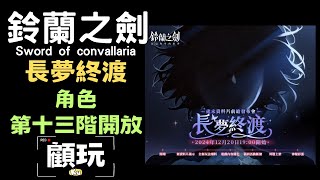 12/26【鈴蘭之劍】【Sword of Convallaria】角色第十三階開放 新關卡 同步觀看~ 搶禮包碼