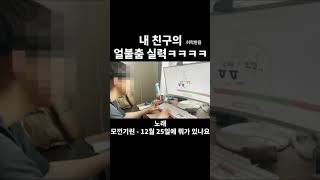 내 친구의 얼불춤 실력ㅋㅋㅋㅋ