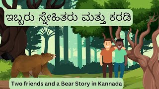 ಇಬ್ಬರು ಸ್ನೇಹಿತರು ಮತ್ತು ಕರಡಿ - Two friends and a Bear Story in Kannada