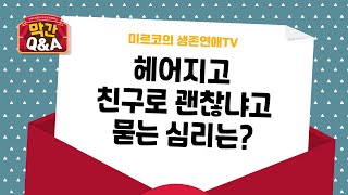 [연애 막간Q\u0026A] 헤어지고 오빠동생사이로 지내자는 것은 선을 긋는 행동이죠? 전 재회 끝난건가요?ㅠ