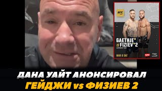 Дана Уайт СРОЧНЫЙ АНОНС БОЕВ / Гейджи - Физиев 2 | FightSpace MMA