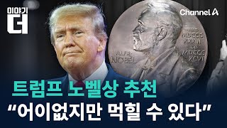 트럼프 노벨상 추천…“어이없지만 먹힐 수 있다” / 채널A / 이야기 더