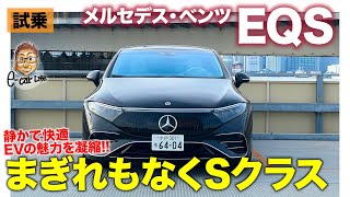 メルセデス・ベンツ EQS 【試乗レポート】EV専用プラットフォームで高級車の性能はさらなる高みに!! それでいてまぎれもなくSクラス!! E-CarLife with 五味やすたか