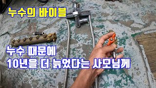 누수 때문에 10년을 더 늙었다는 사모님께 바치는 영상