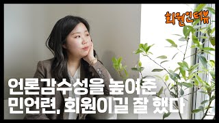 언론감수성을 높여준 민언련, 회원이길 잘 했다 I 날자꾸나 민언련 4월・5월호 회원인터뷰/김상경