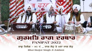 Raag Tilang _ Jaag Leho Re Mana Jaag Leho  - Bhai Harjot Singh Ji Zakhmi