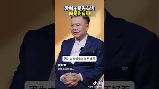 黄宏生 发财不是先有钱，而是先有胆