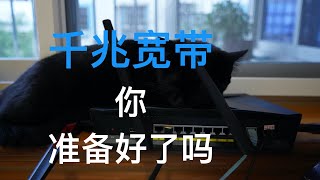 千兆宽带，你需要了解的一切