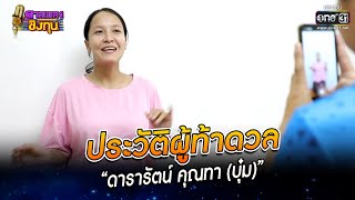 ประวัติผู้ท้าดวล - “ดารารัตน์ คุณทา บุ๋ม” | HIGHLIGHT ดวลเพลงชิงทุน2023 EP.1170 | 8 ก.พ.66