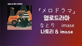 Driving Driving, 네가 없는 조수석🚗 なとり(나토리) & imase - メロドラマ(멜로드라마) [한국어 가사/발음/자막]