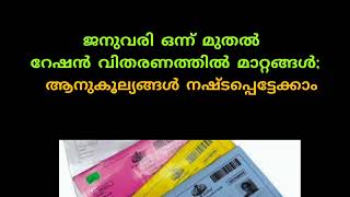 ജനുവരി ഒന്ന് മുതൽ റേഷൻ വിതരണത്തിൽ മാറ്റങ്ങൾ; ആനുകൂല്യങ്ങൾ നഷ്ടപ്പെട്ടേക്കാം #jamsheedp #ration