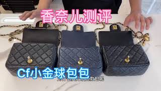 Chanel香奈儿cf小金球方胖子 大货原厂皮包包测评 支持货比三家