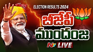 🔴Election Results 2024 LIVE : AP Election Results 2024 | Lok Sabha Results 2024 | NTV