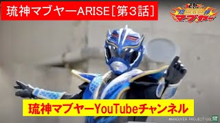 琉神ﾏﾌﾞﾔｰARISE［第３話］飛び安里のマブイストーンがでーじなってる！