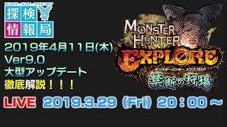 【LIVE】モンスターハンターエクスプロア探検情報局 Ver9.0大型アップデート編