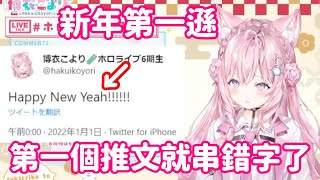 【vtuber中翻精華】真不愧是Pon結社 新年第零秒就遜了【博衣こより】