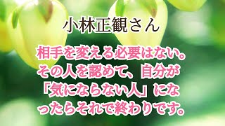 小林正観さん【あらゆることに、気を使うのをやめてしまうのです。】